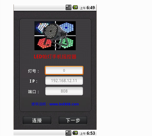 LED帕燈如何使用手機控制效果圖