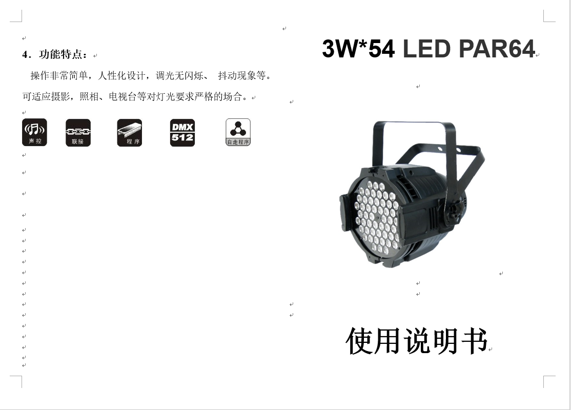 LED 54*3W帕燈升級通道效果圖